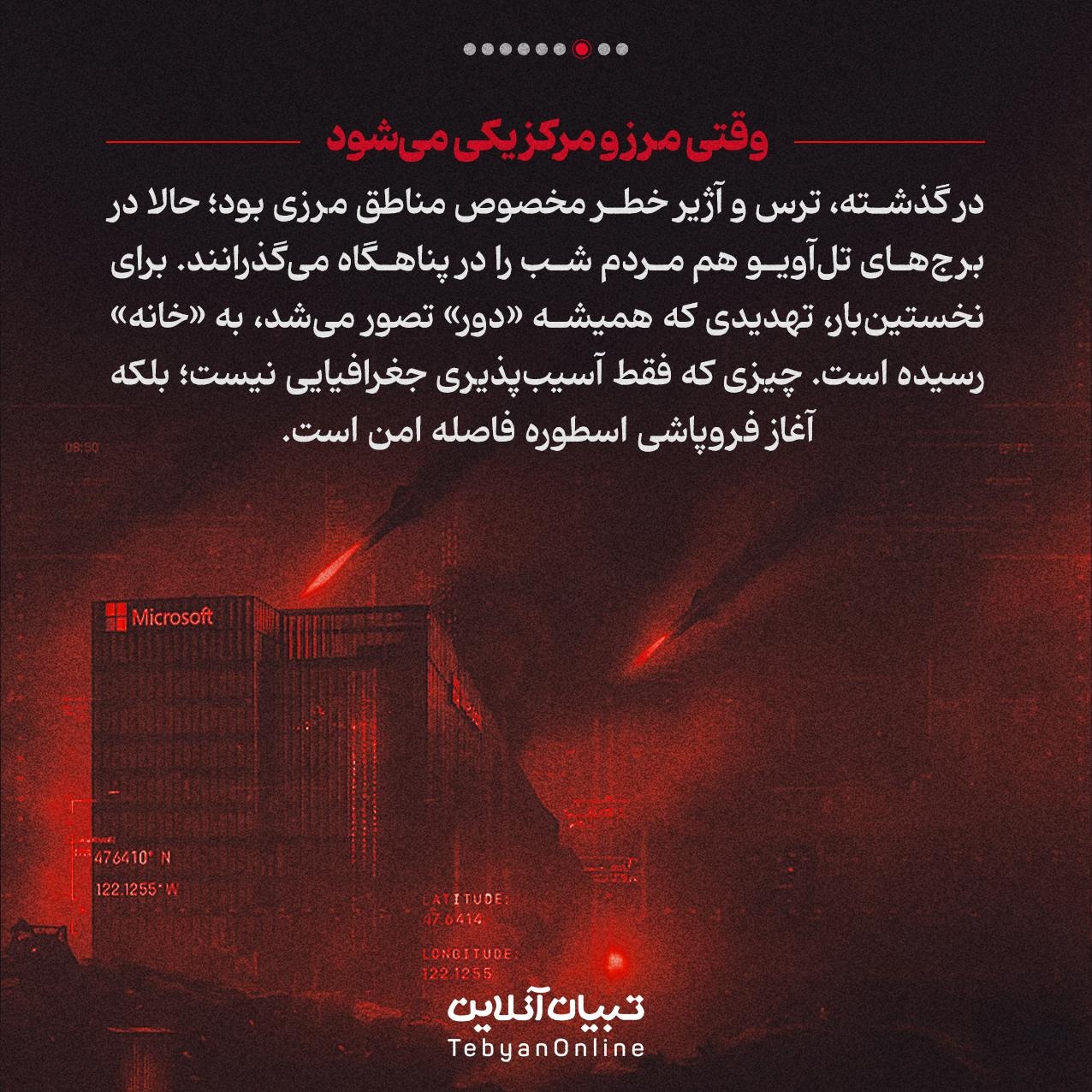 ترس ساکن جدید تلآویو!