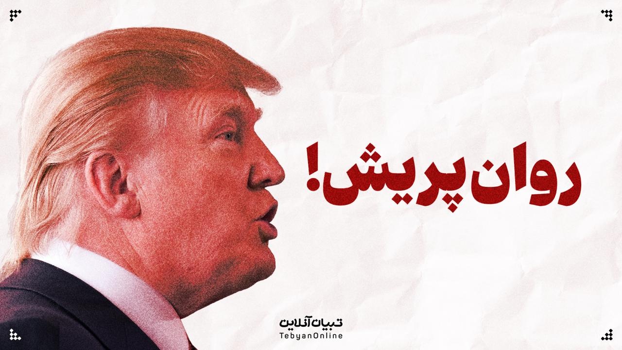 روان‌پریش | روند مواضع و اظهارات ترامپ درباره ایران