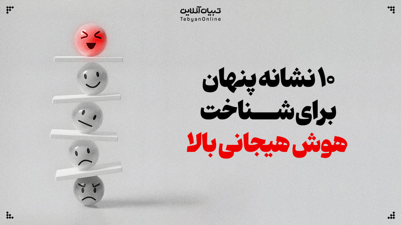 ۱۰ نشانه پنهان برای شناخت هوش هیجانی بالا
