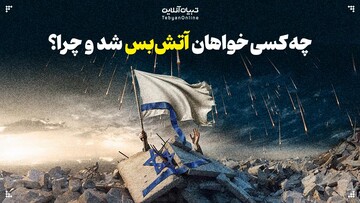چه کسی خواهان آتش‌بس شد و چرا؟