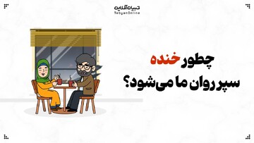 نگاهی به کارکرد روانی و اجتماعی طنز در دل جنگ