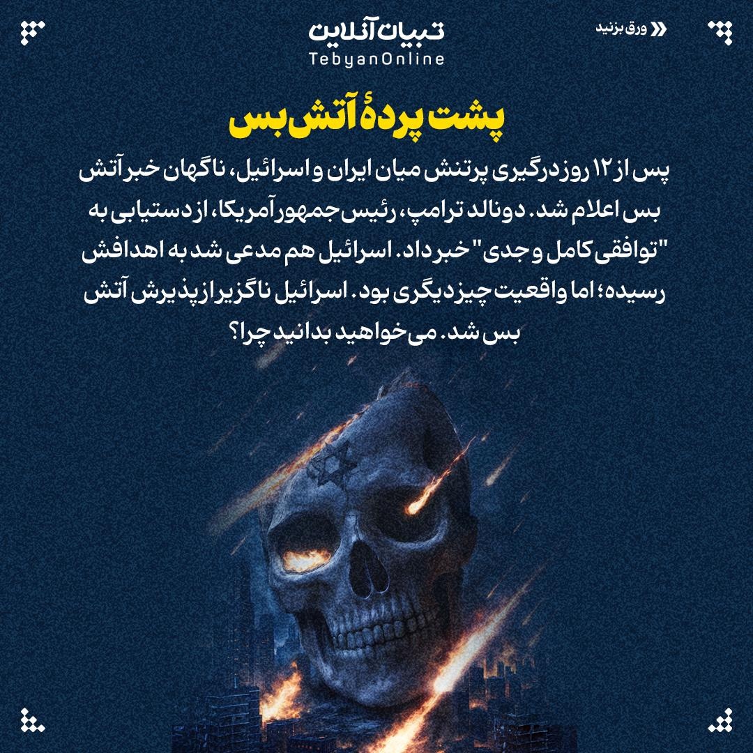 چه کسی خواهان آتشبس شد و چرا؟