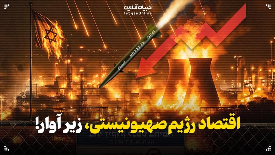 اقتصاد رژیم صهیونستی زیر آوار!