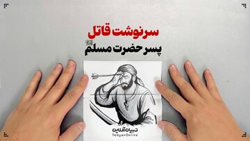 سرنوشت قاتل پسر حضرت مسلم علیه‌السلام