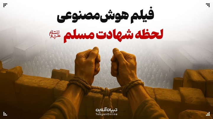 فیلم هوش‌مصنوعی لحظه شهادت مسلم علیه‌السلام
