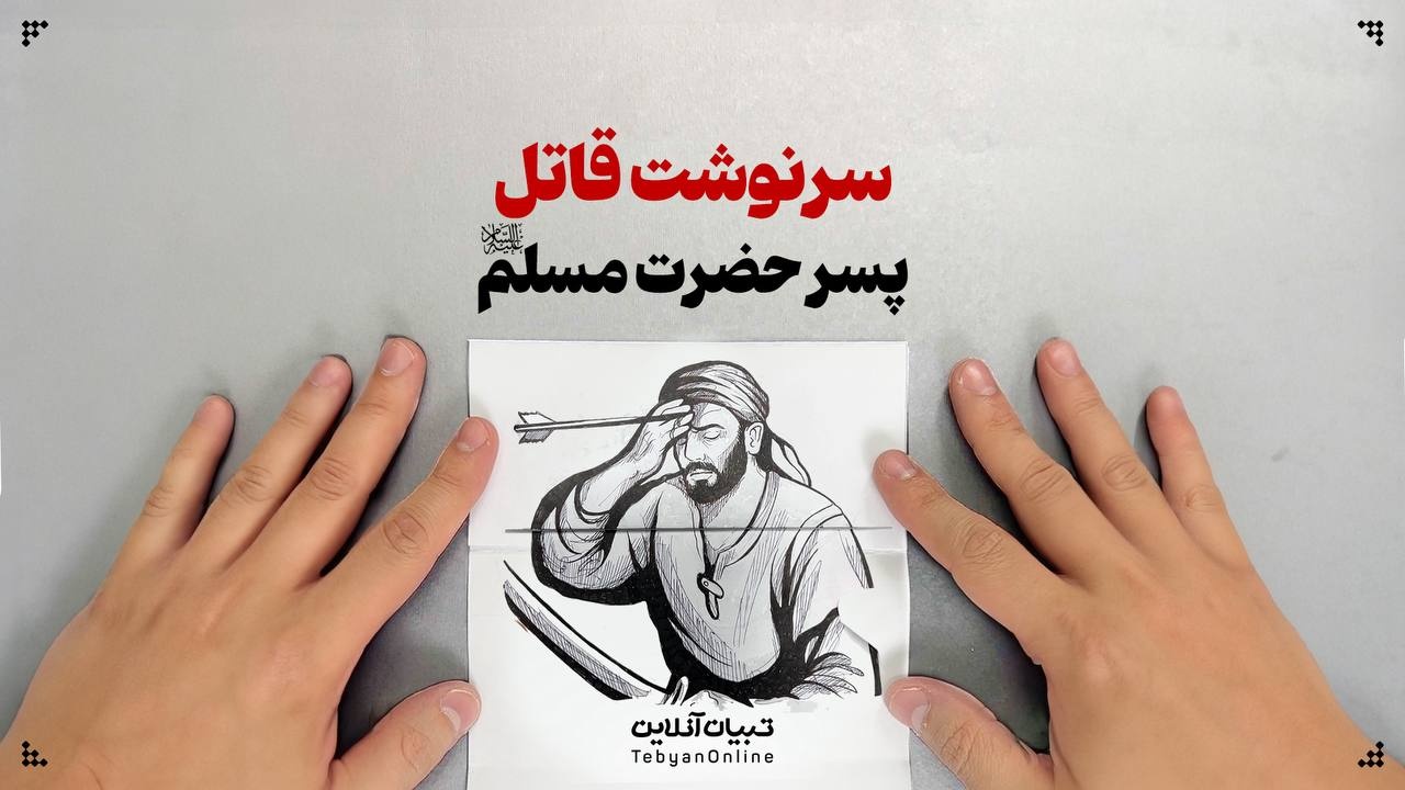 سرنوشت قاتل پسر حضرت مسلم علیه‌السلام