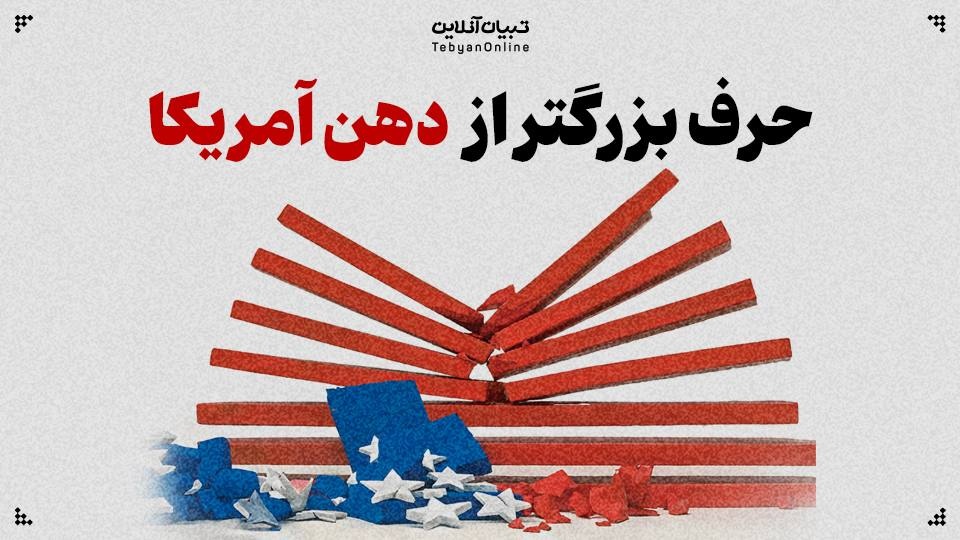 حرف بزرگتر از دهن آمریکا