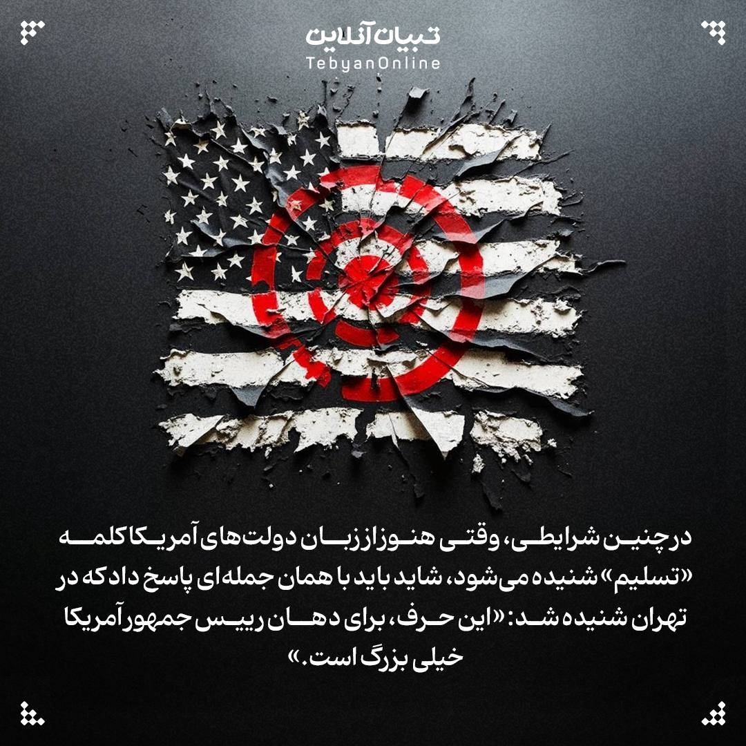 حرف بزرگتر از دهن آمریکا