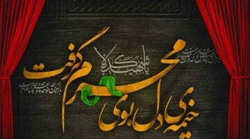 بذار صدای محرم، از دل تو برسه به گوش همه...