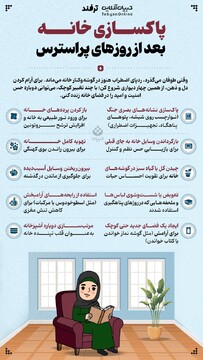 پاکسازی خانه بعد از روزهای پراسترس