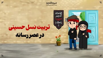 تربیت نسل حسینی در عصر رسانه