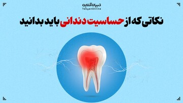 حساسیت دندانی و نکاتی که باید بدانید