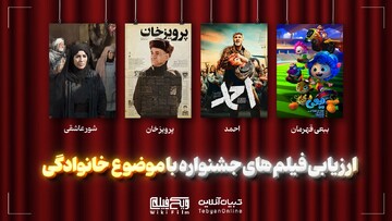 ارزیابی فیلم‌های جشنواره با موضوع خانوادگی