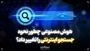 هوش مصنوعی  چطور نحوه جستجو اینترنتی را تغییر داد؟