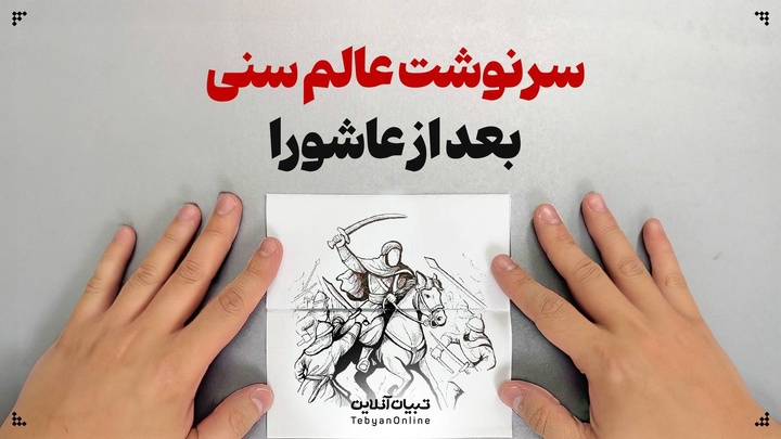 سرنوشت علمای اهل سنت بعد از واقعه عاشورا