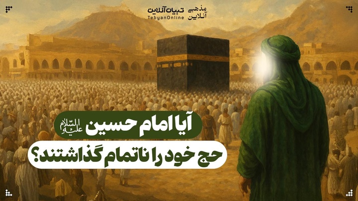 آیا امام حسین علیه‌السلام حج خود را ناتمام گذاشتند؟
