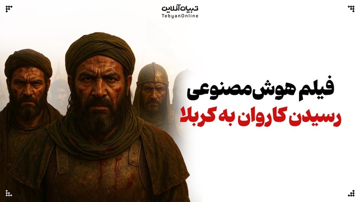 فیلم هوش‌مصنوعی از ورود کاروان سیدالشهدا علیه‌السلام به سرزمین کربلا