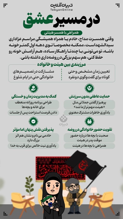 در مسیر عشق، همراهی با همسر هیئتی