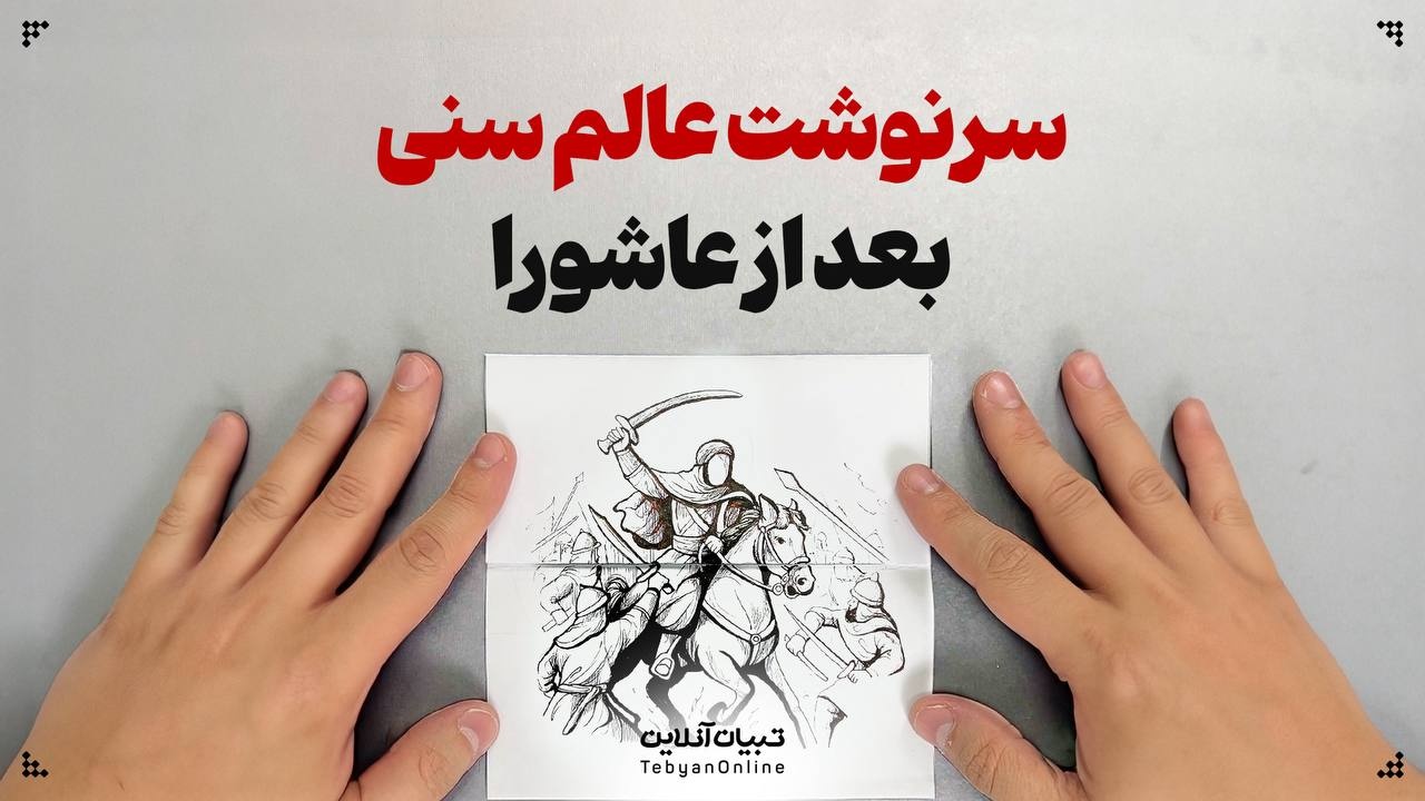 سرنوشت علمای اهل سنت بعد از واقعه عاشورا