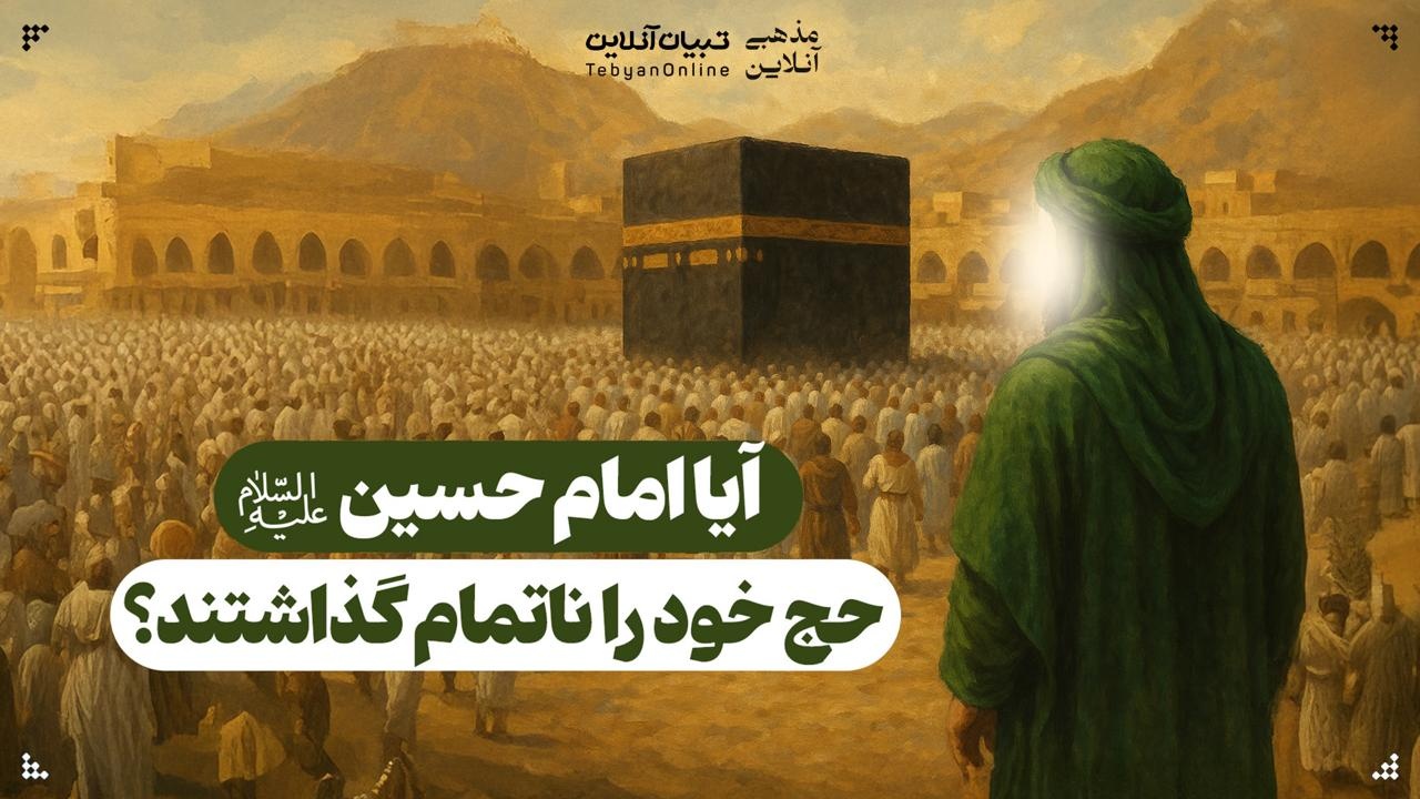 آیا امام حسین علیه‌السلام حج خود را ناتمام گذاشتند؟