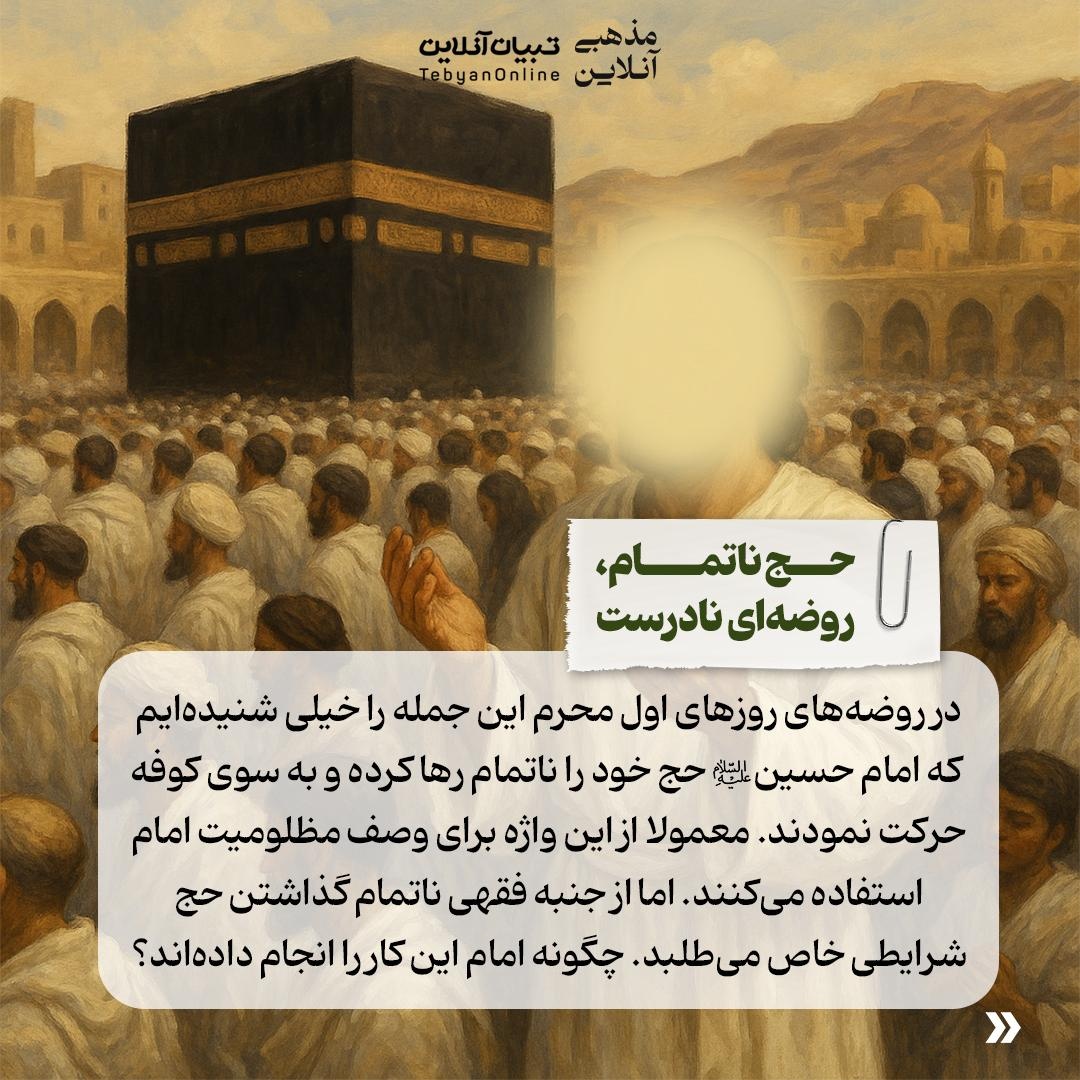 آیا امام حسین علیهالسلام حج خود را ناتمام گذاشتند؟