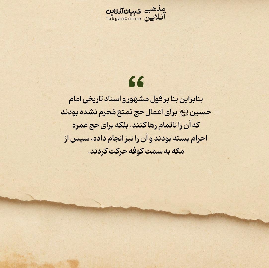 آیا امام حسین علیهالسلام حج خود را ناتمام گذاشتند؟