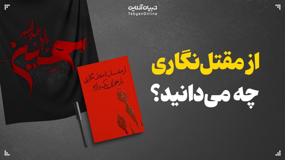 مقتلنگاری چیست و از کی شروع شد؟ مقتلنگاری چیست و از کی شروع شد؟