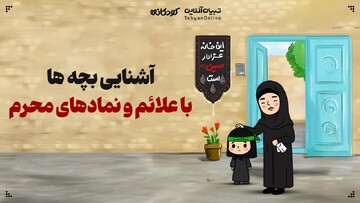 آشنایی بچه‌ها با علائم و نمادهای محرم