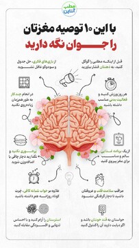 با این ۱۰ توصیه مغزتان را جوان نگه دارید