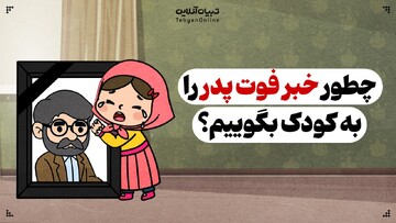 راهی امن برای رساندن خبر تلخ فوت پدر به کودک