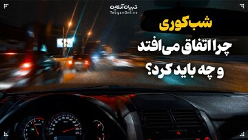 شب‌کوری چرا اتفاق می‌افتد و چه باید کرد؟