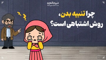 چرا تنبیه بدن، روش اشتباهی است؟