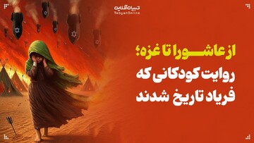 از عاشورا تا غزه؛ روایت کودکانی که فریاد تاریخ شدند