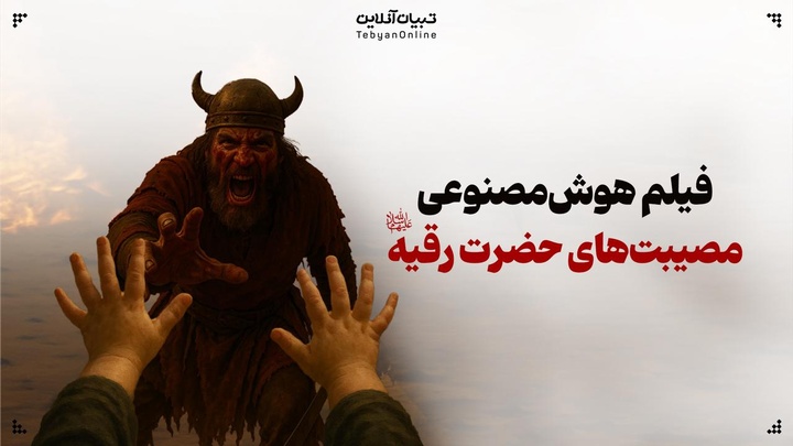 فیلم هوش‌مصنوعی مصیبت‌های حضرت رقیه سلام‌الله‌علیها