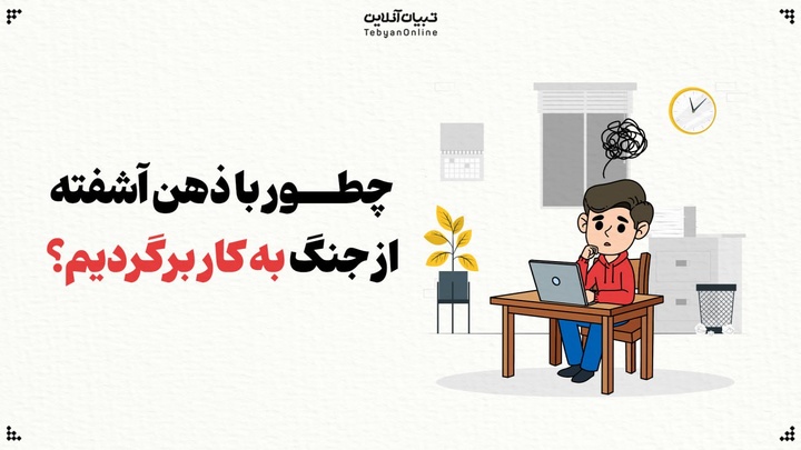 چطور با ذهن آشفته از جنگ به کار برگردیم؟
