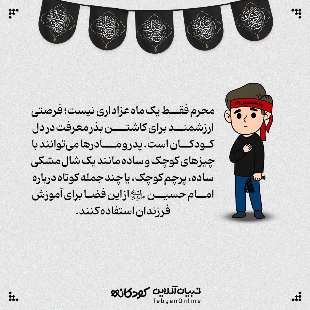 آشنایی بچهها با علائم و نمادهای محرم