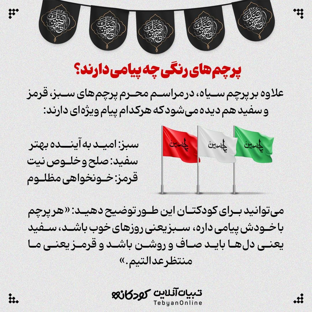 آشنایی بچهها با علائم و نمادهای محرم