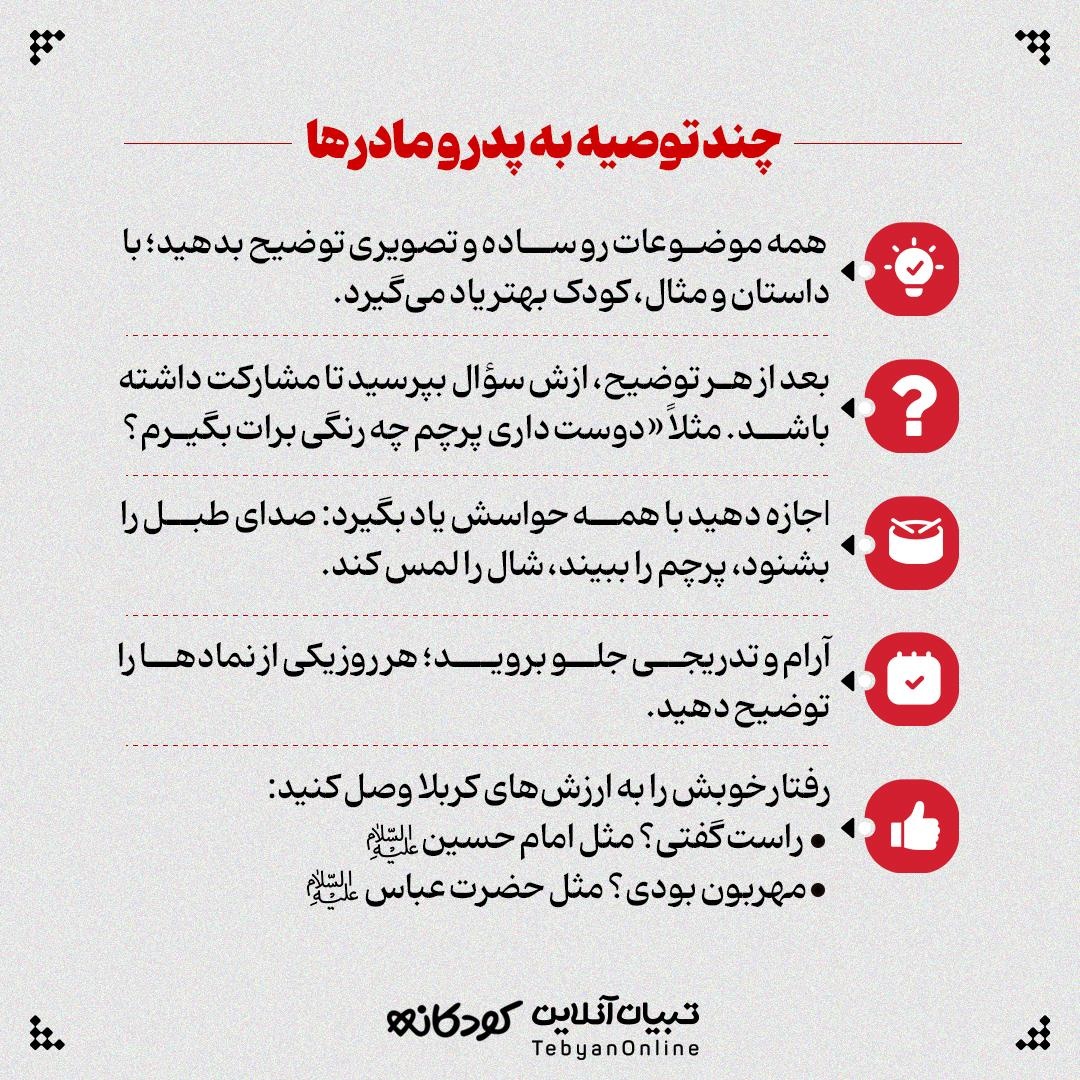 آشنایی بچهها با علائم و نمادهای محرم