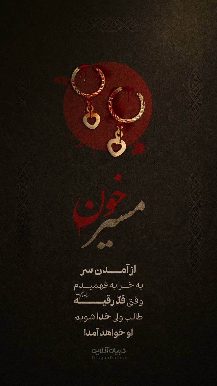 روز سوم محرم | مسیر خون