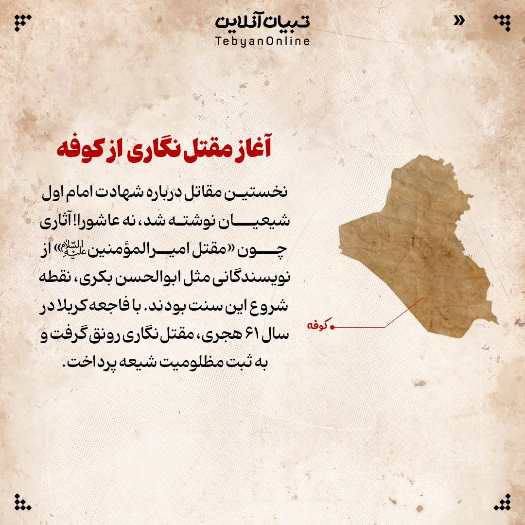 روایتی فشرده دربارۀ مقتل‌نگاری، از آغاز تا امروز