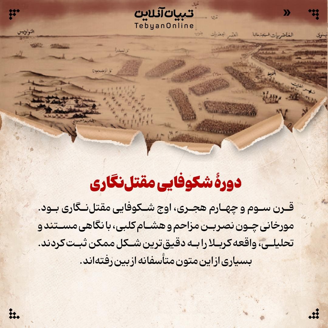 روایتی فشرده دربارۀ مقتلنگاری، از آغاز تا امروز