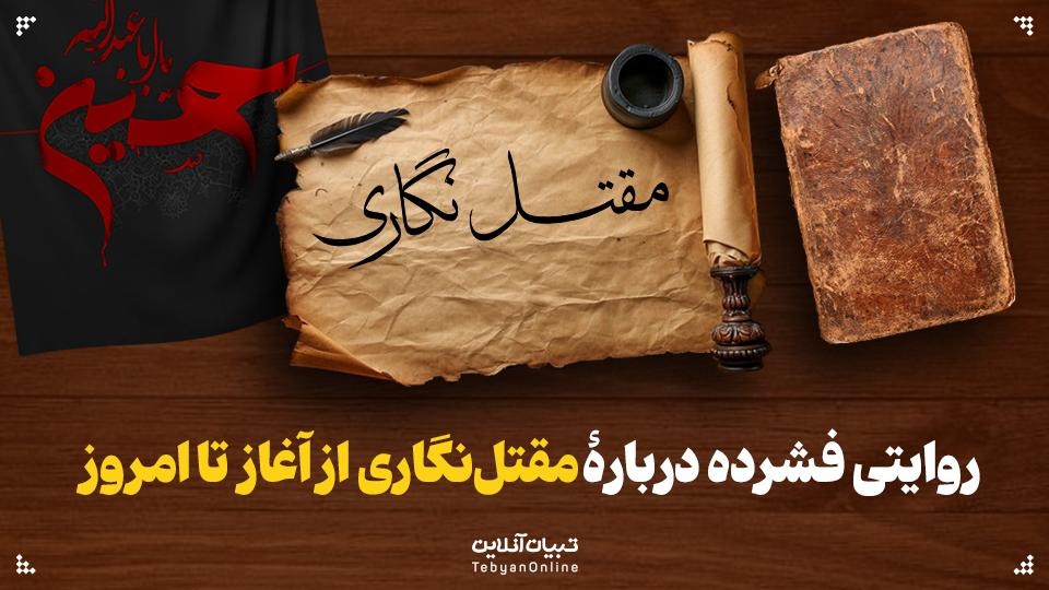 روایتی فشرده دربارۀ مقتلنگاری، از آغاز تا امروز روایتی فشرده دربارۀ مقتلنگاری، از آغاز تا امروز