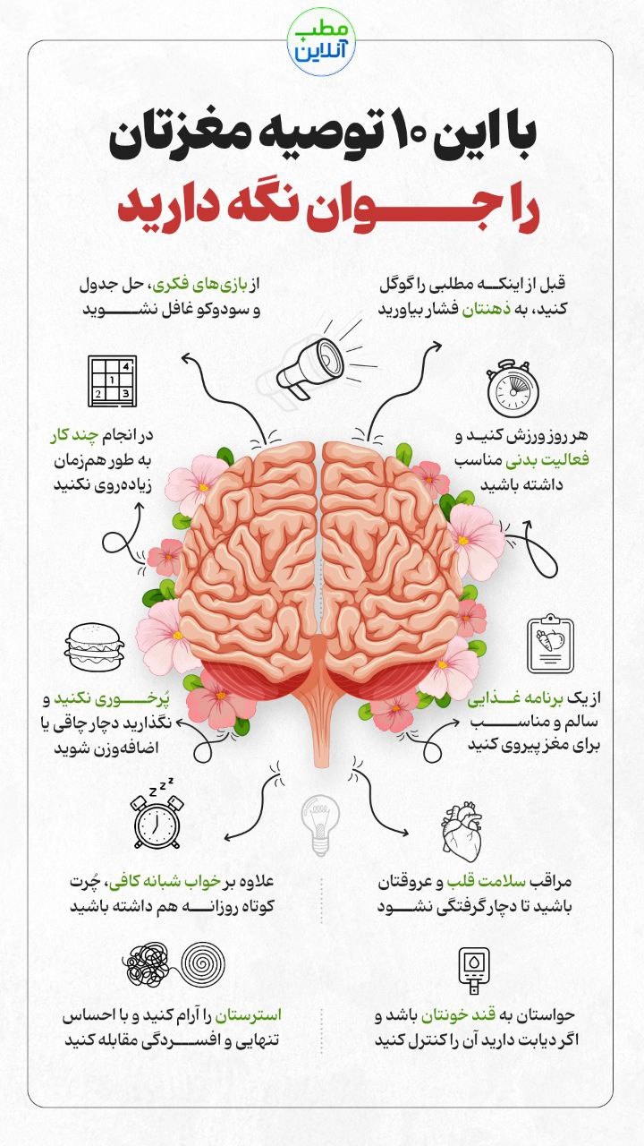 با این ۱۰ توصیه مغزتان را جوان نگه دارید