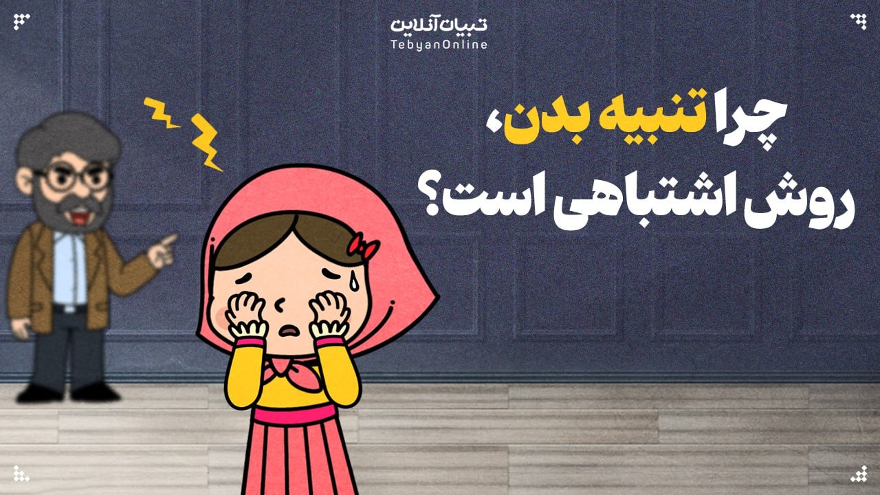 چرا تنبیه بدن، روش اشتباهی است؟