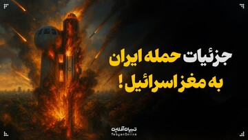 جزئیات حمله ایران به مغز اسرائیل!