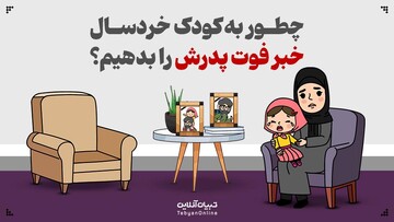 چطور به کودک خردسال خبر فوت پدرش را بدهیم؟