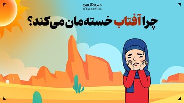 چرا آفتاب خسته‌مان می‌کند؟