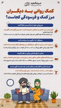 کمک روانی به دیگران؛ مرز کمک و فرسودگی کجاست؟