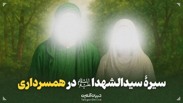 سیرۀ سیدالشهدا علیه‌السلام در همسرداری