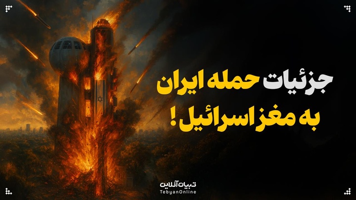 جزئیات حمله ایران به مغز اسرائیل!